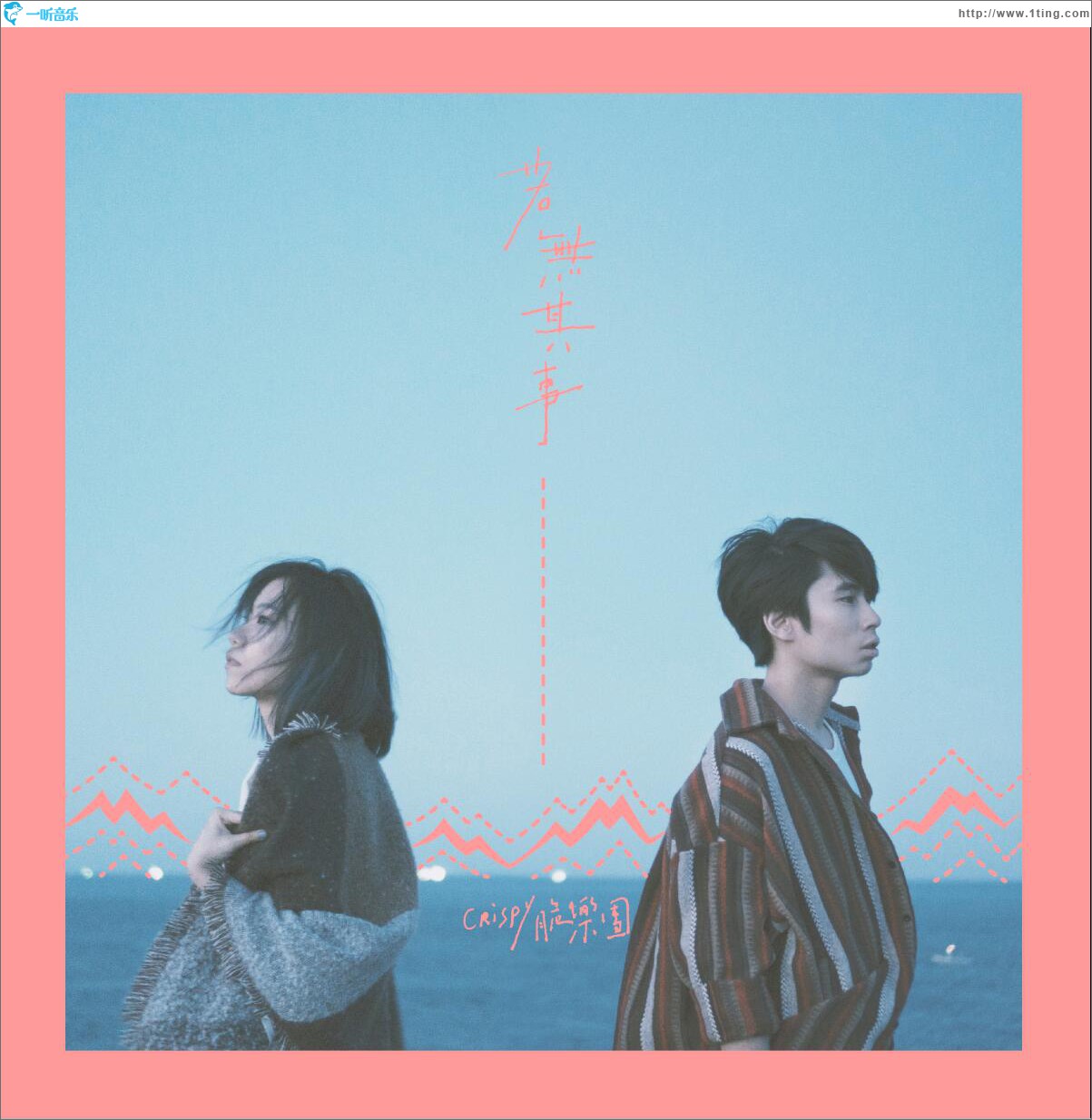 若无其事 (单曲)