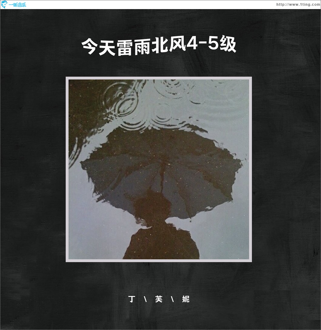 今天雷雨北风4-5级 (单曲)