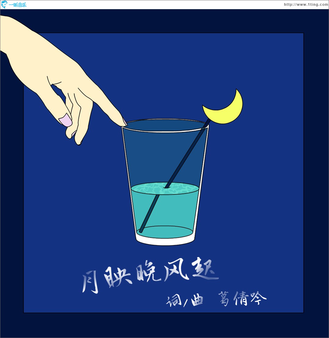 月映晚风起 (单曲)