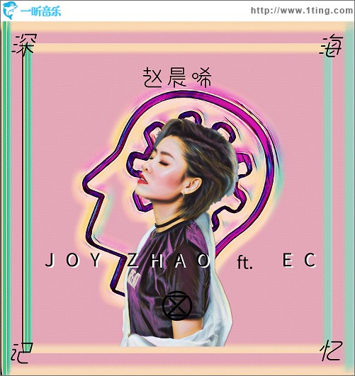 深海记忆 (单曲)