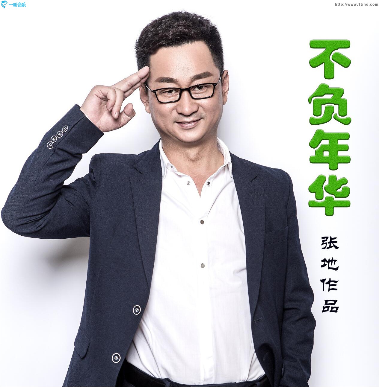不负年华 (单曲)