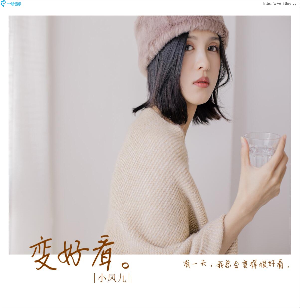 变好看 (单曲)