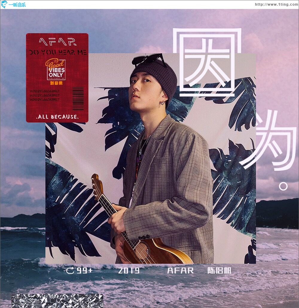 因为 (单曲)