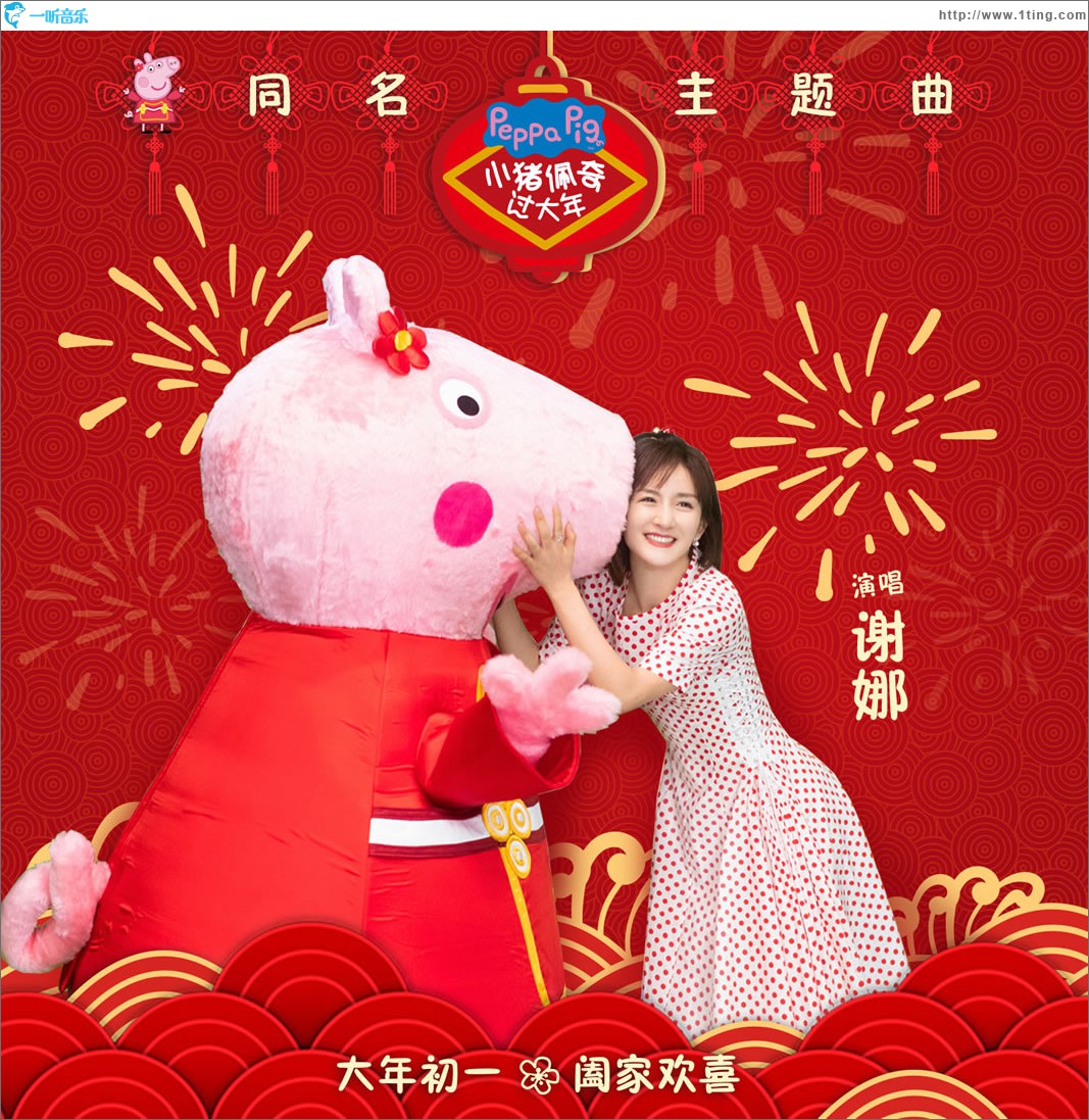 小猪佩奇过大年 (单曲)