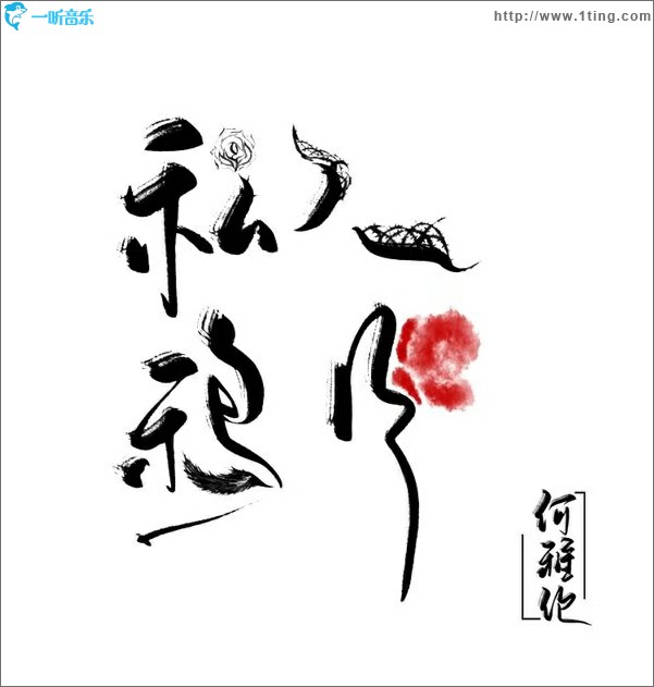 私人鸦片 (单曲)