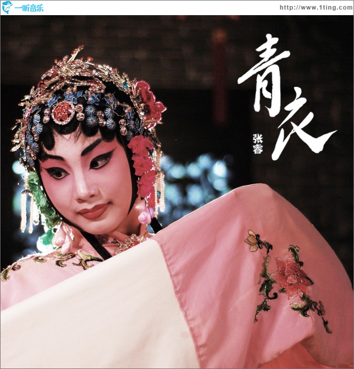 青衣 (单曲)