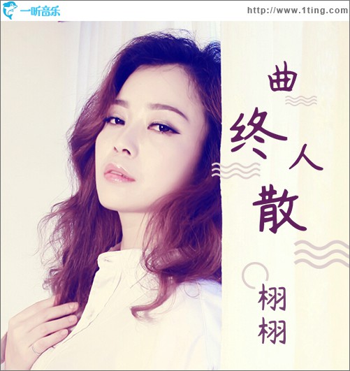 曲终人散 (单曲)