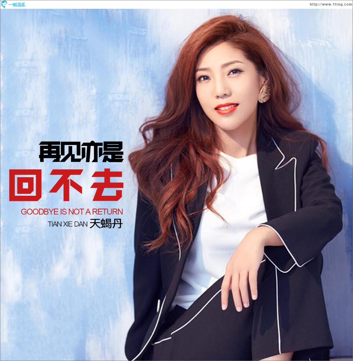 再见亦是回不去 (单曲)