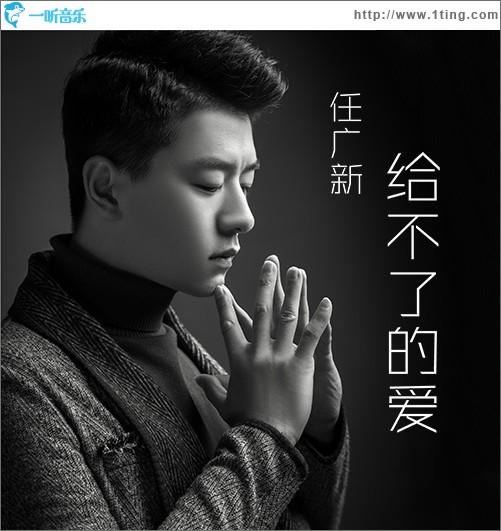 给不了的爱 (单曲)