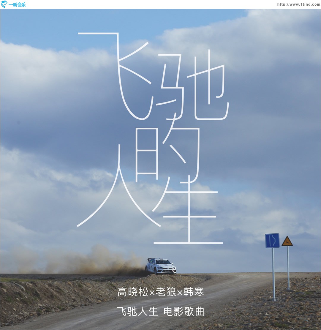 飞驰的人生 (单曲)