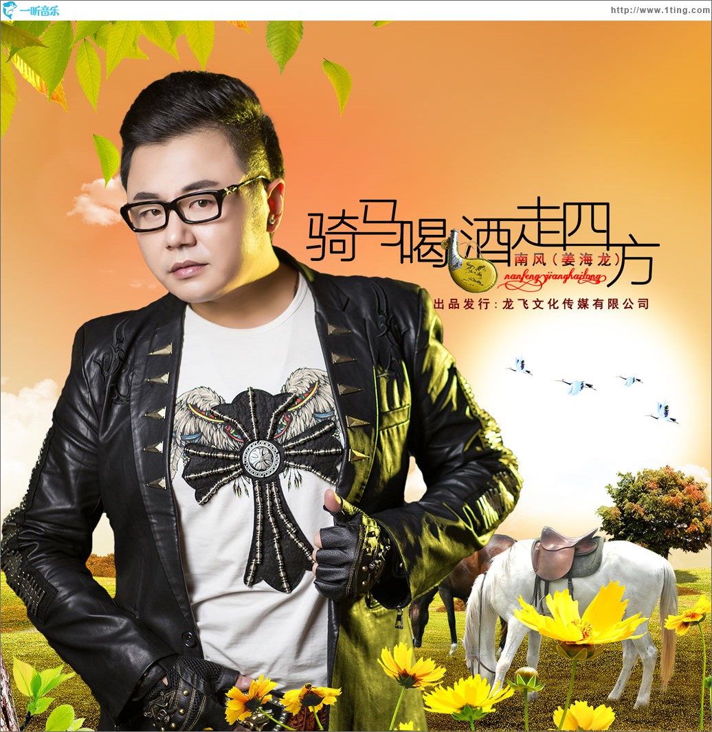骑马喝酒走四方 (单曲)