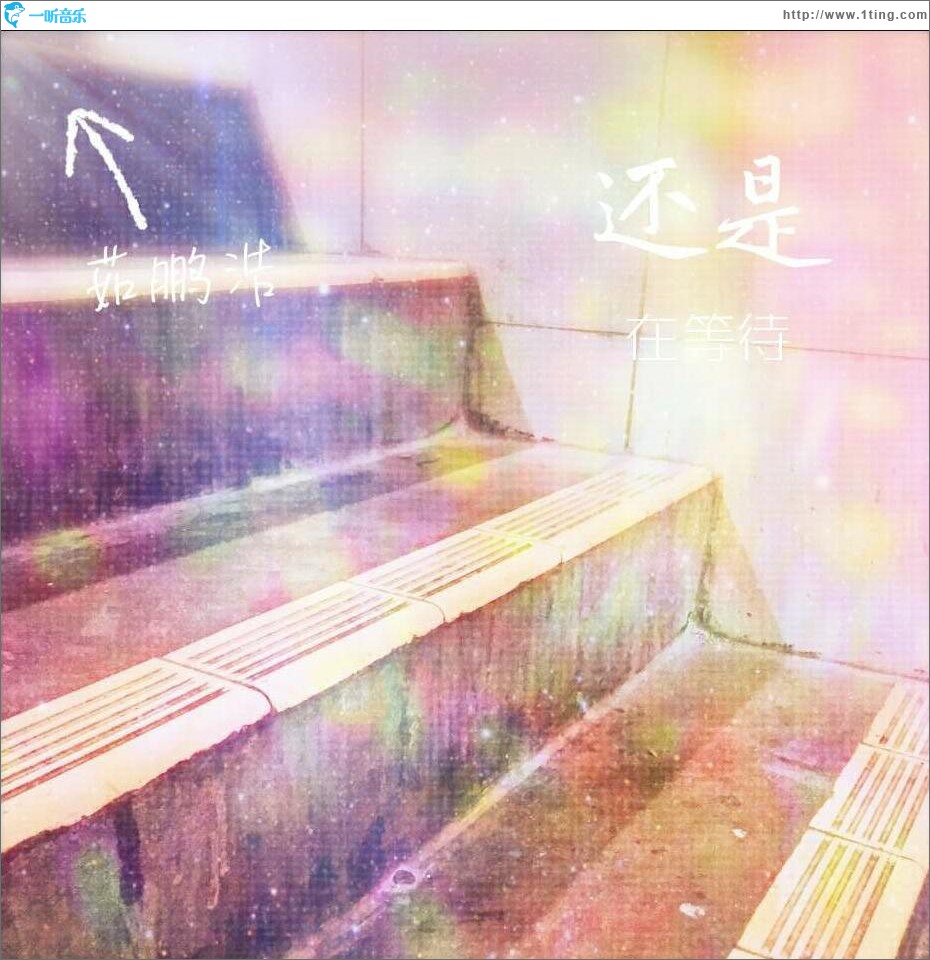 还是在等待 (单曲)