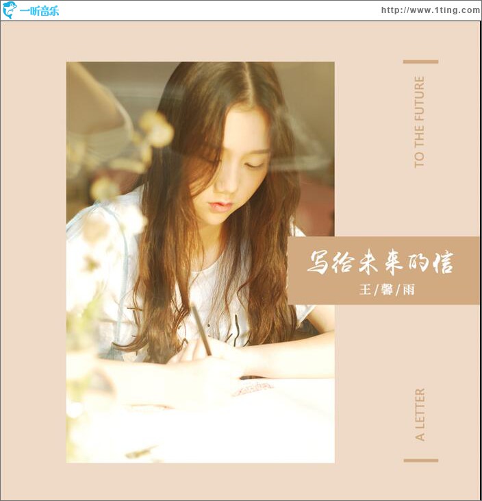 写给未来的信 (单曲)