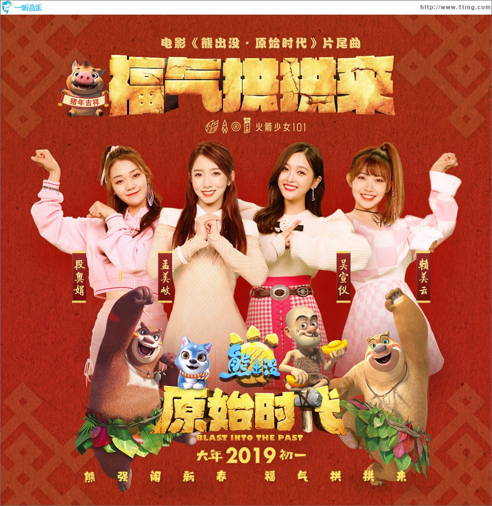 福气拱拱来 (单曲)