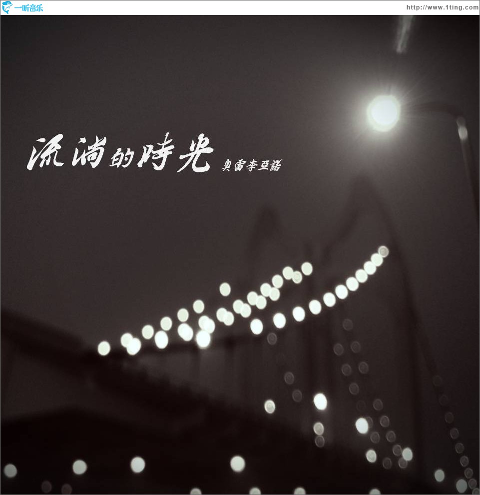 流淌的时光 (单曲)