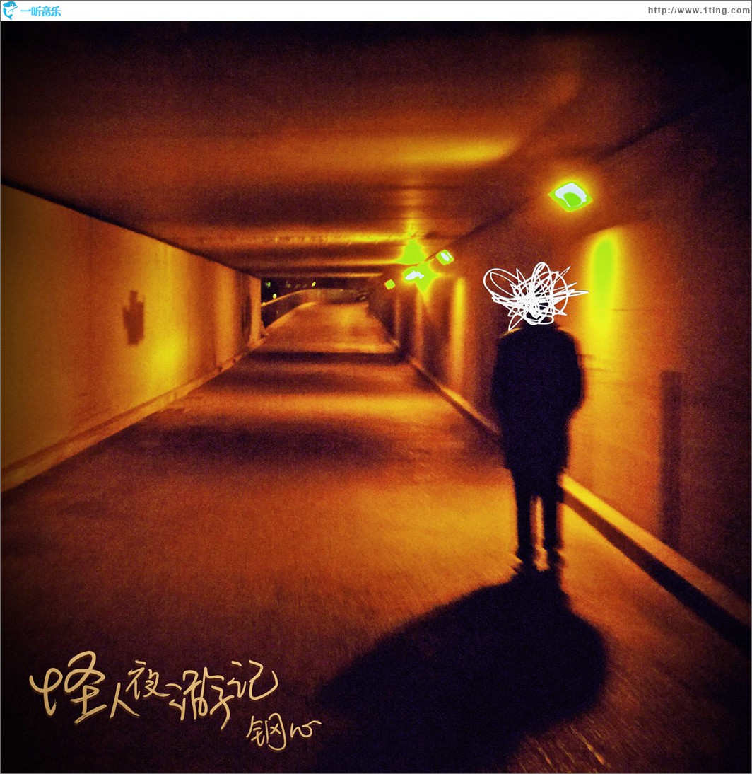 怪人夜游记