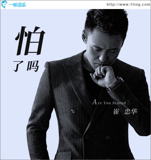 怕了吗 (单曲)