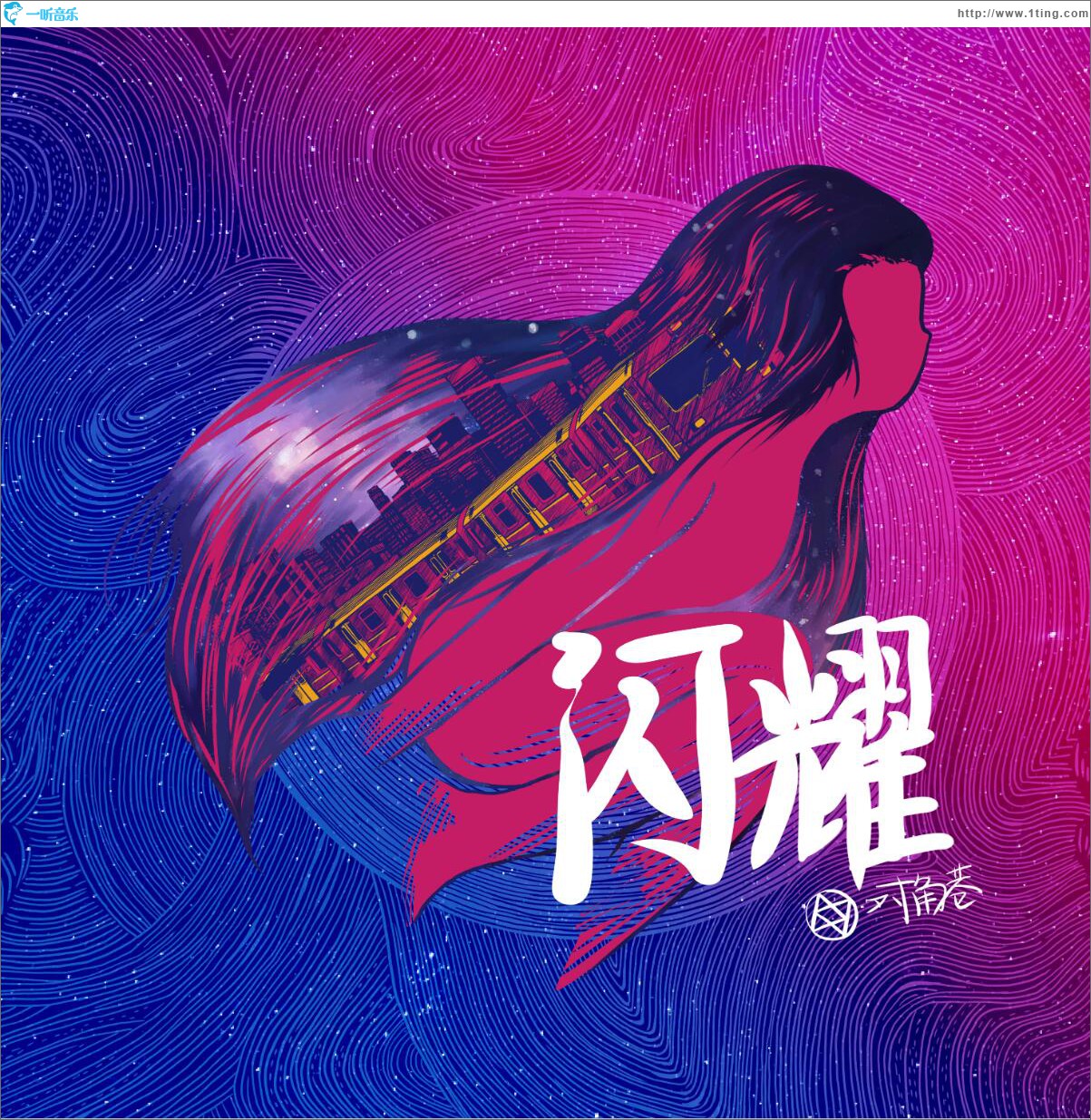 闪耀 (EP)
