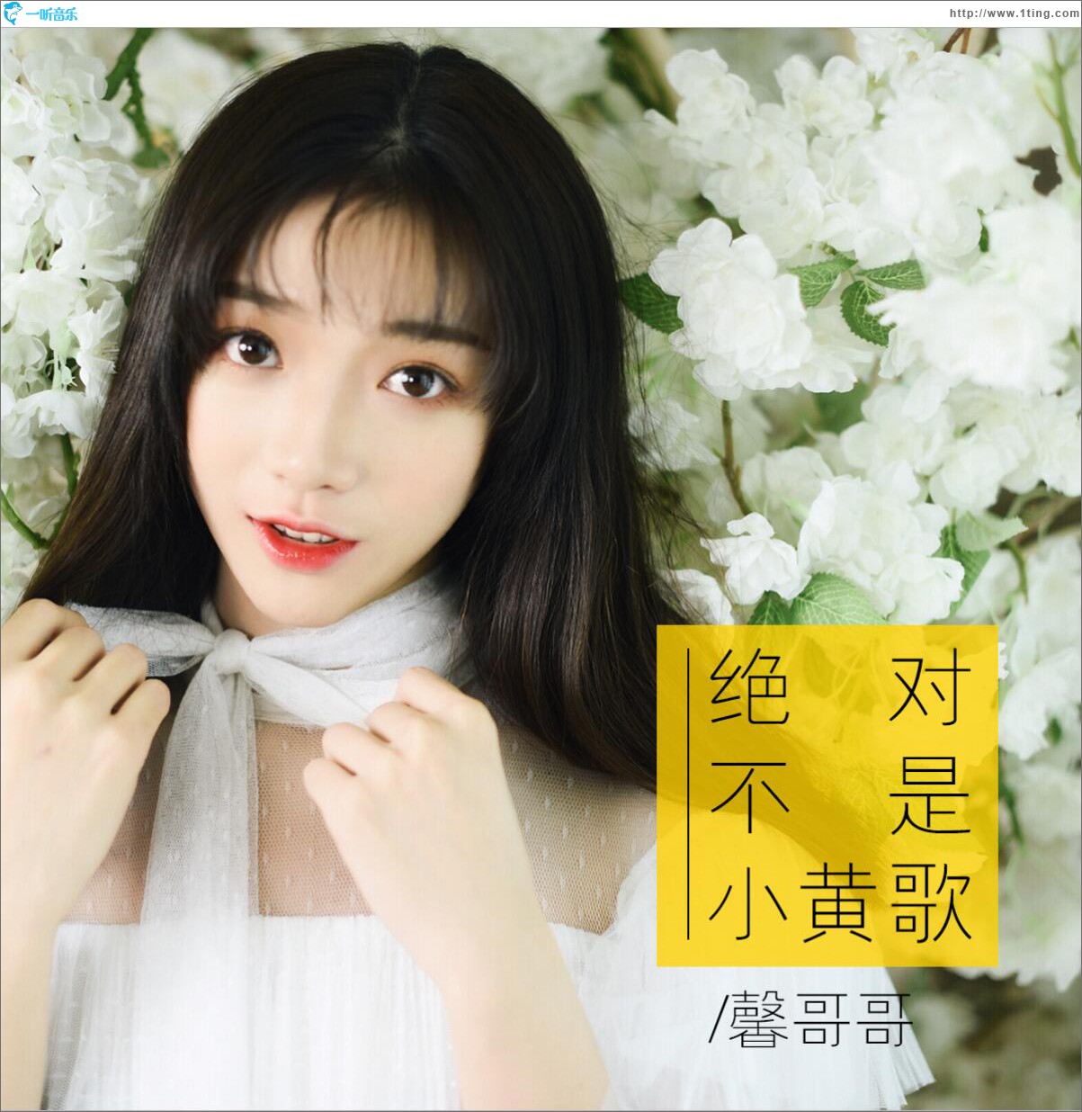 绝对不是小黄歌 (单曲)