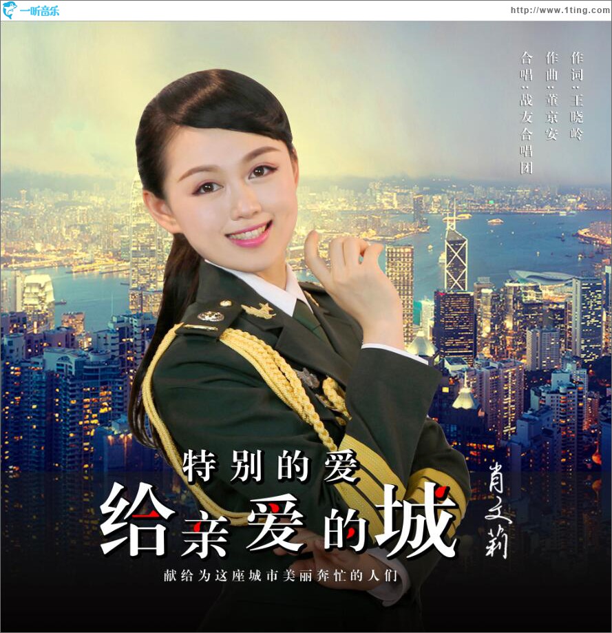 特别的爱给亲爱的城 (单曲)