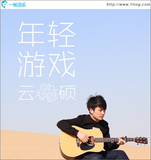 年轻游戏 (单曲)