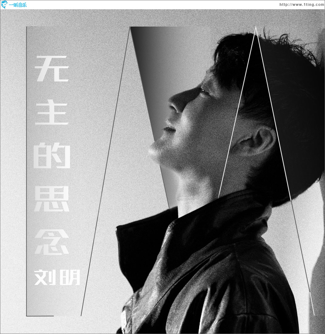 无主的思念 (单曲)