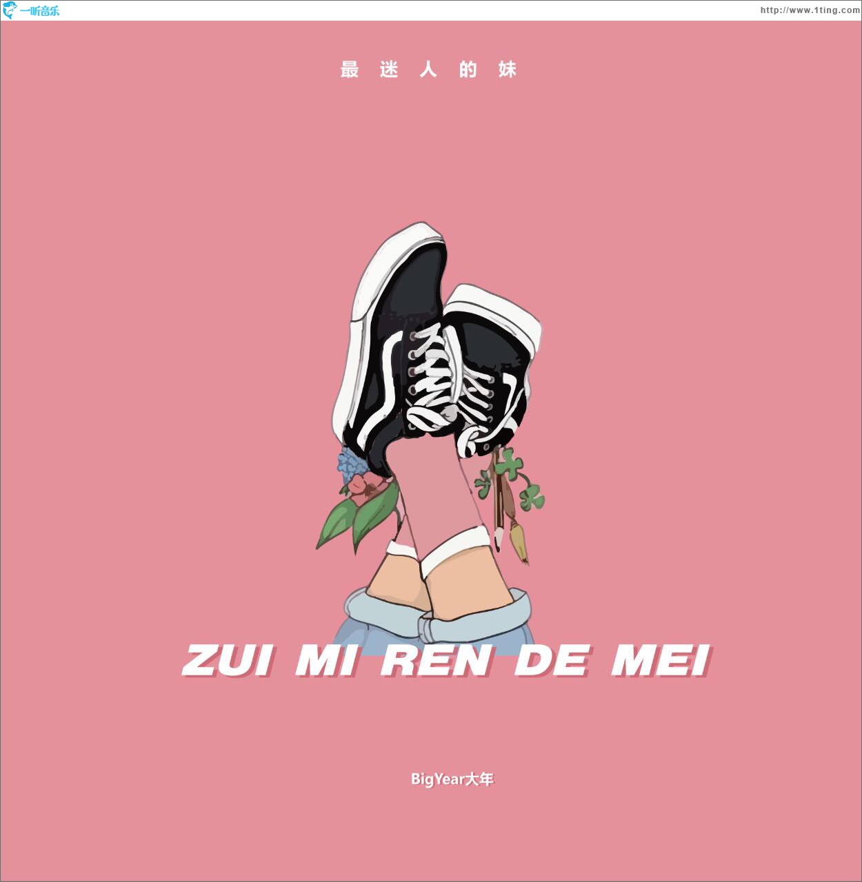 最迷人的妹 (单曲)