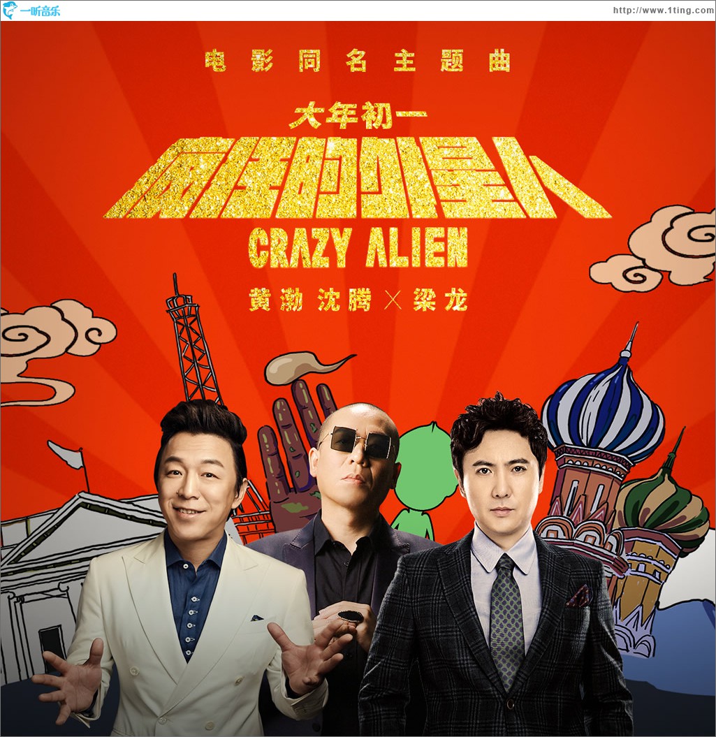 疯狂的外星人 (单曲)