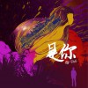 是你 (单曲)