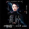 有种 (单曲)