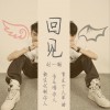 刘一潮 回见 试听