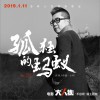 孤独的蚂蚁 (单曲)