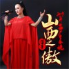 2019年山西广电春晚 (单曲)