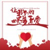 让我们的世界多一点爱 (单曲)