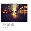 圣诞夜 (单曲)