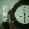旧时光 (单曲)
