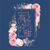 梦柠 有你的甜 试听