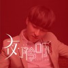 张明 夜·聆听 试听