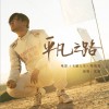 平凡之路 (单曲)