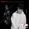 孤独的蚂蚁 (单曲)