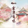 游戏音乐 京津有味 - 音频怪物 (《食物语》中华食谣系列曲) 试听