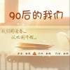 鲍越 90后的我们 试听