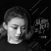 从前的我们怎么了 (单曲)
