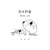 鱼仔的梦 (单曲)