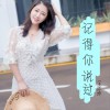 记得你说过 (单曲)