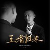 丁于 王者归来 试听