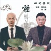 佛光普照 (单曲)