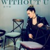 莫宇微 Without U 试听