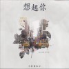 想起你 (单曲)