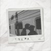 可惜没如果 (单曲)